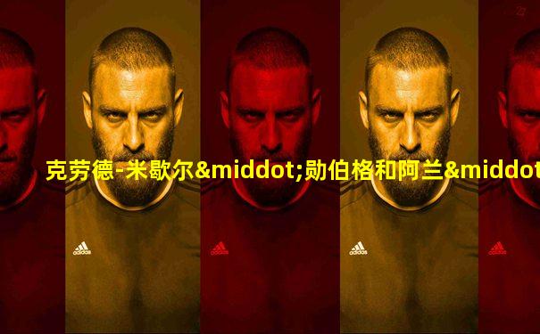 克劳德-米歇尔·勋伯格和阿兰·鲍伯利
