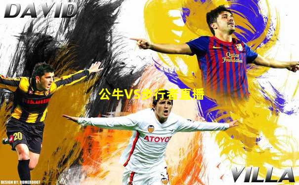 公牛VS步行者直播