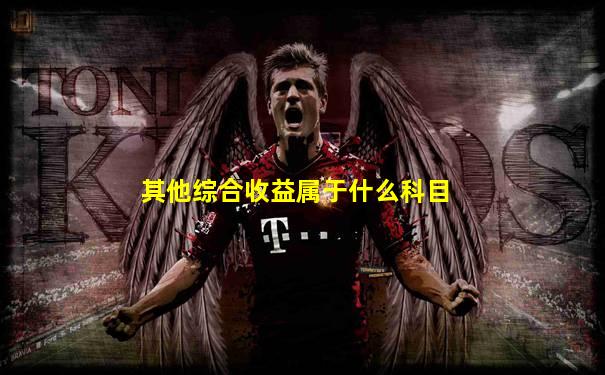 其他综合收益属于什么科目