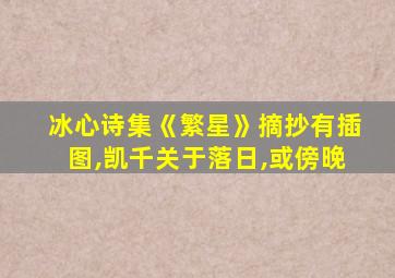 冰心诗集《繁星》摘抄有插图,凯千关于落日,或傍晚