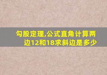 勾股定理,公式直角计算两边12和18求斜边是多少