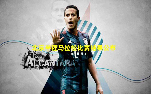 北京半程马拉松比赛结果公布
