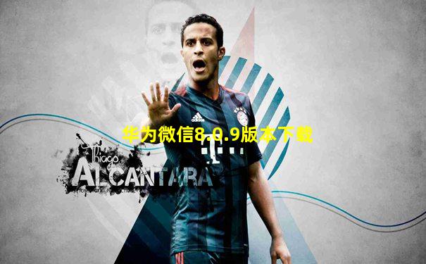 华为微信8.0.9版本下载