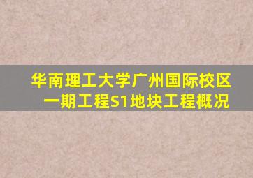 华南理工大学广州国际校区一期工程S1地块工程概况