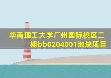 华南理工大学广州国际校区二期bb0204001地块项目