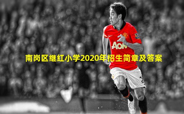 南岗区继红小学2020年招生简章及答案