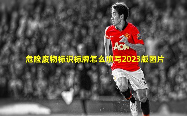 危险废物标识标牌怎么填写2023版图片