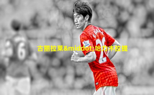 古丽拉莱·哈力木拉提