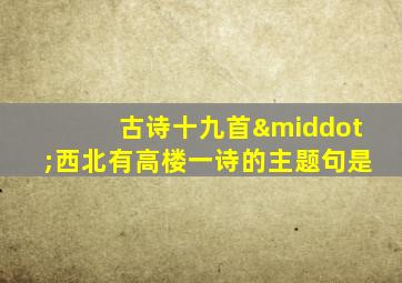 古诗十九首·西北有高楼一诗的主题句是