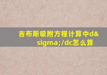 吉布斯吸附方程计算中dσ/dc怎么算