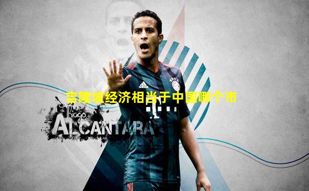 吉隆坡经济相当于中国哪个市