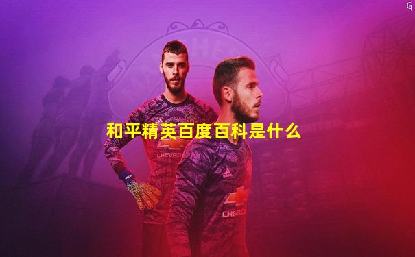 和平精英百度百科是什么