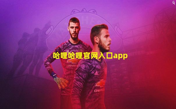 哈哩哈哩官网入口app