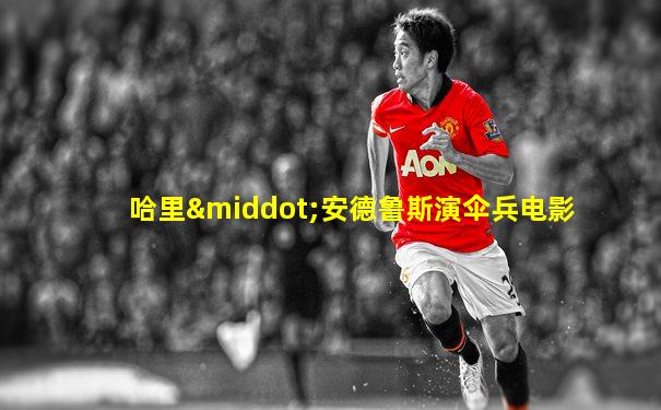 哈里·安德鲁斯演伞兵电影