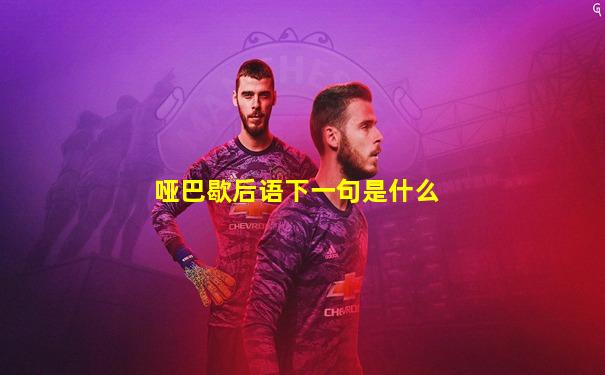 哑巴歇后语下一句是什么