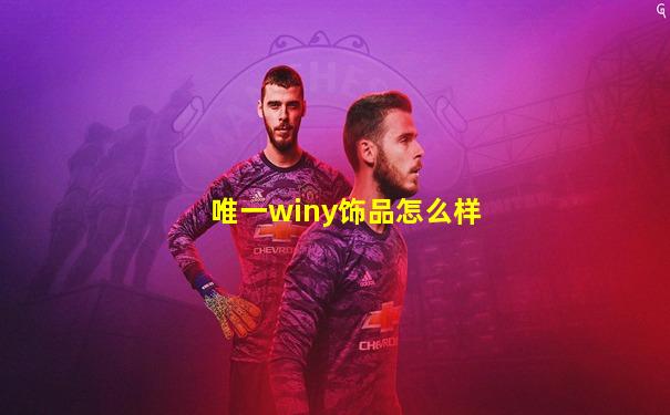 唯一winy饰品怎么样