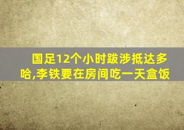 国足12个小时跋涉抵达多哈,李铁要在房间吃一天盒饭