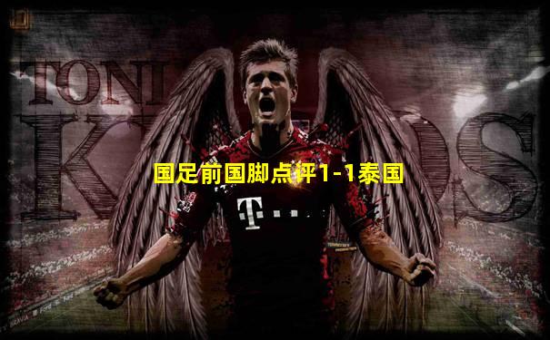 国足前国脚点评1-1泰国