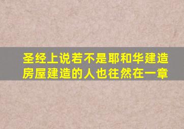 圣经上说若不是耶和华建造房屋建造的人也往然在一章