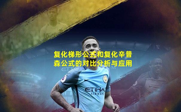 复化梯形公式和复化辛普森公式的对比分析与应用