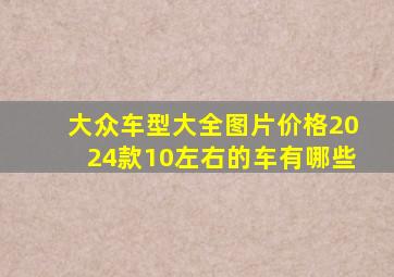 大众车型大全图片价格2024款10左右的车有哪些