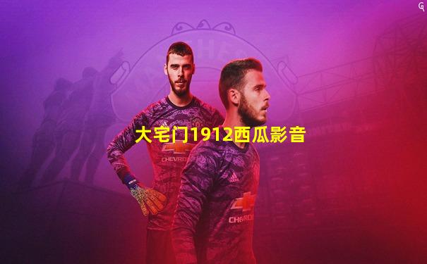 大宅门1912西瓜影音