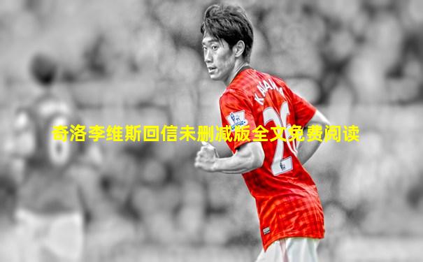 奇洛李维斯回信未删减版全文免费阅读