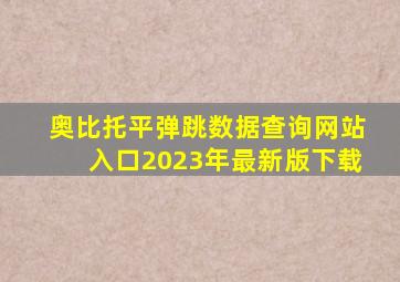 奥比托平弹跳数据查询网站入口2023年最新版下载