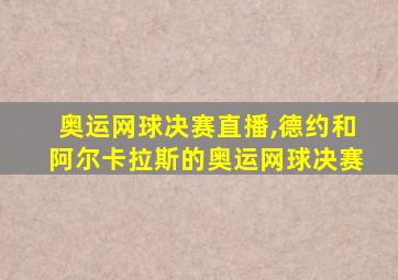 奥运网球决赛直播,德约和阿尔卡拉斯的奥运网球决赛