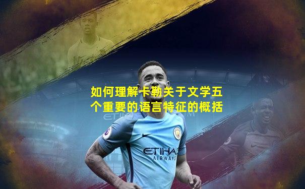 如何理解卡勒关于文学五个重要的语言特征的概括