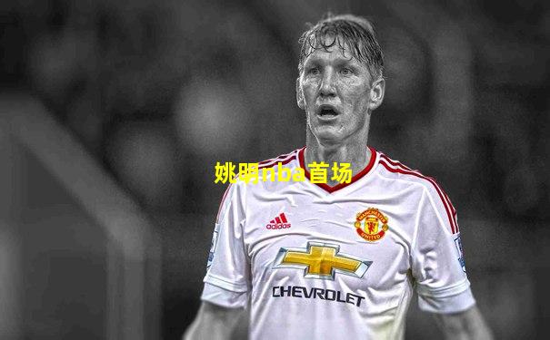 姚明nba首场