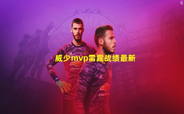 威少mvp雷霆战绩最新