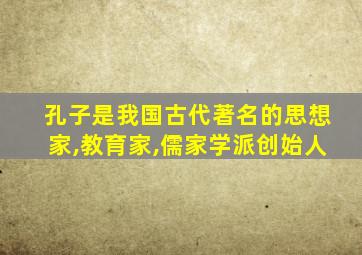 孔子是我国古代著名的思想家,教育家,儒家学派创始人