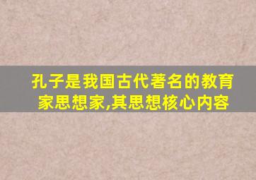 孔子是我国古代著名的教育家思想家,其思想核心内容