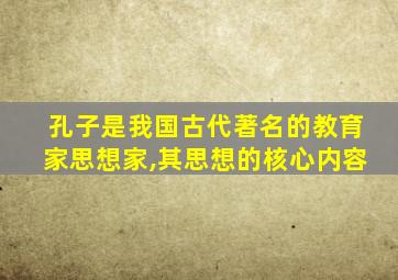 孔子是我国古代著名的教育家思想家,其思想的核心内容