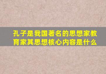孔子是我国著名的思想家教育家其思想核心内容是什么