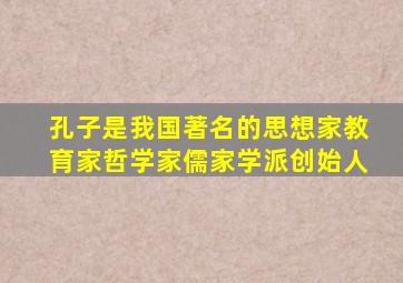 孔子是我国著名的思想家教育家哲学家儒家学派创始人