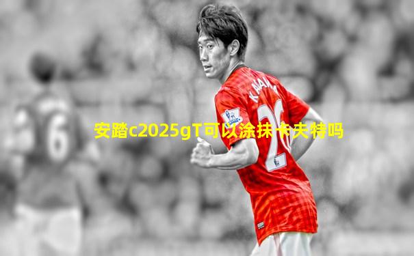 安踏c2025gT可以涂抹卡夫特吗