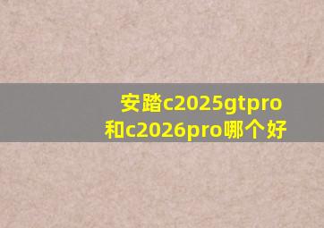 安踏c2025gtpro和c2026pro哪个好