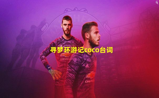 寻梦环游记coco台词