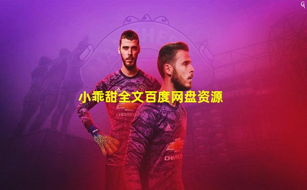 小乖甜全文百度网盘资源