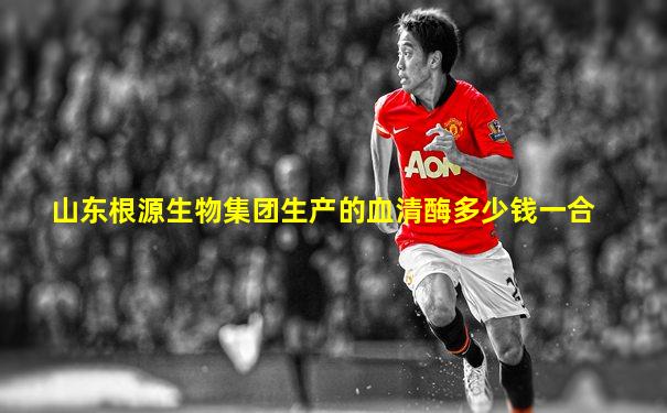 山东根源生物集团生产的血清酶多少钱一合