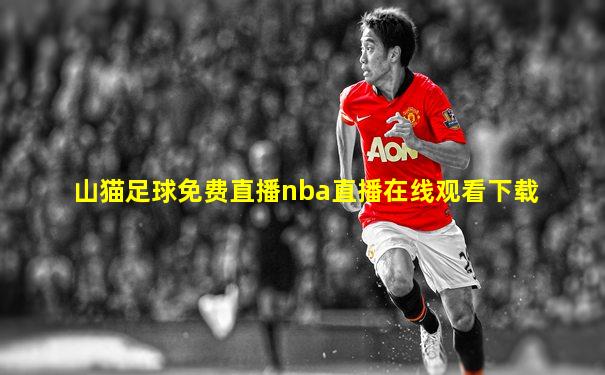 山猫足球免费直播nba直播在线观看下载