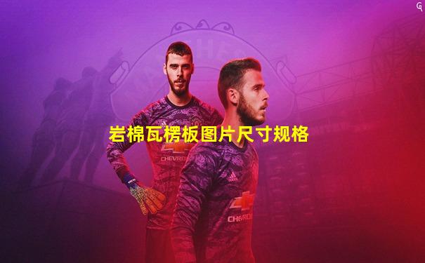 岩棉瓦楞板图片尺寸规格