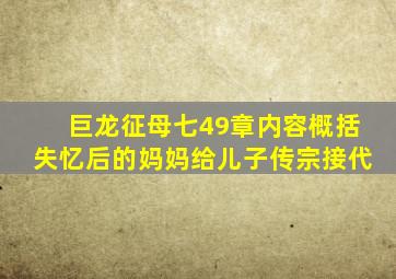 巨龙征母七49章内容概括失忆后的妈妈给儿子传宗接代