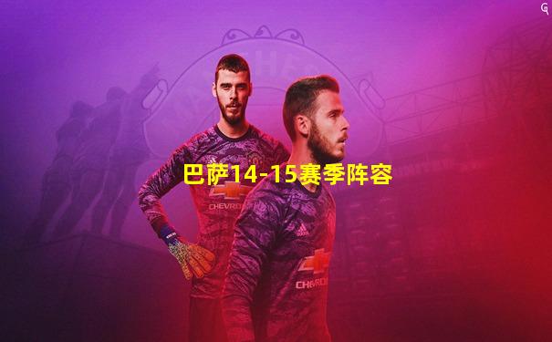 巴萨14-15赛季阵容