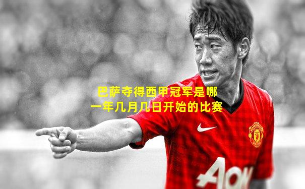 巴萨夺得西甲冠军是哪一年几月几日开始的比赛