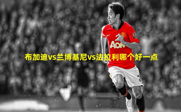布加迪vs兰博基尼vs法拉利哪个好一点