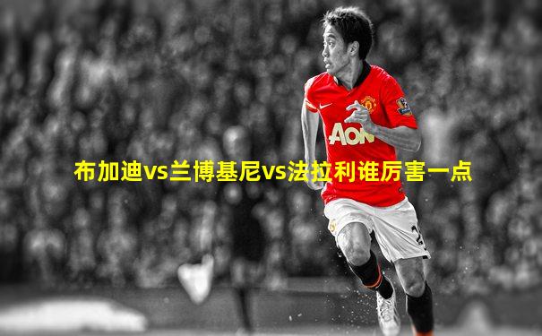 布加迪vs兰博基尼vs法拉利谁厉害一点