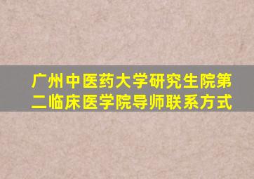 广州中医药大学研究生院第二临床医学院导师联系方式